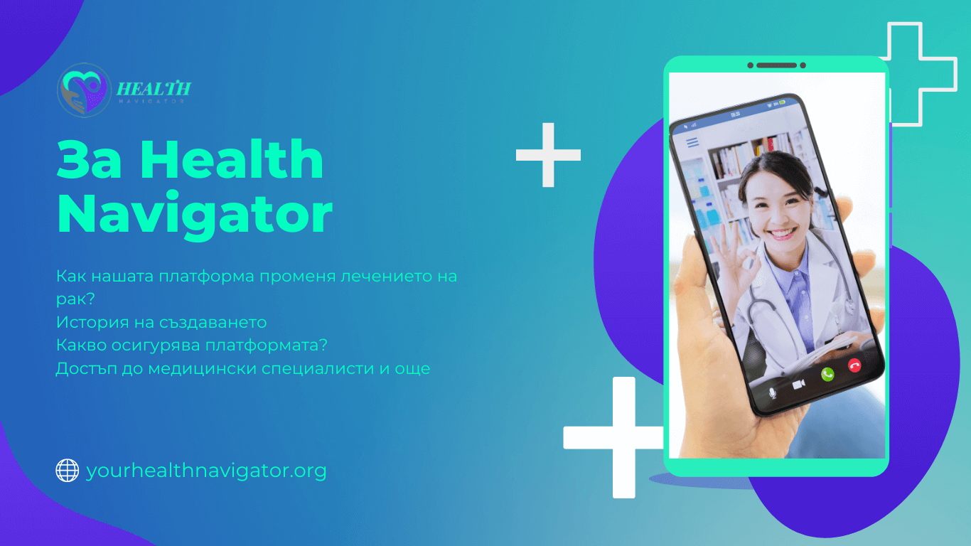 Как Health Navigator променя лечението на рак