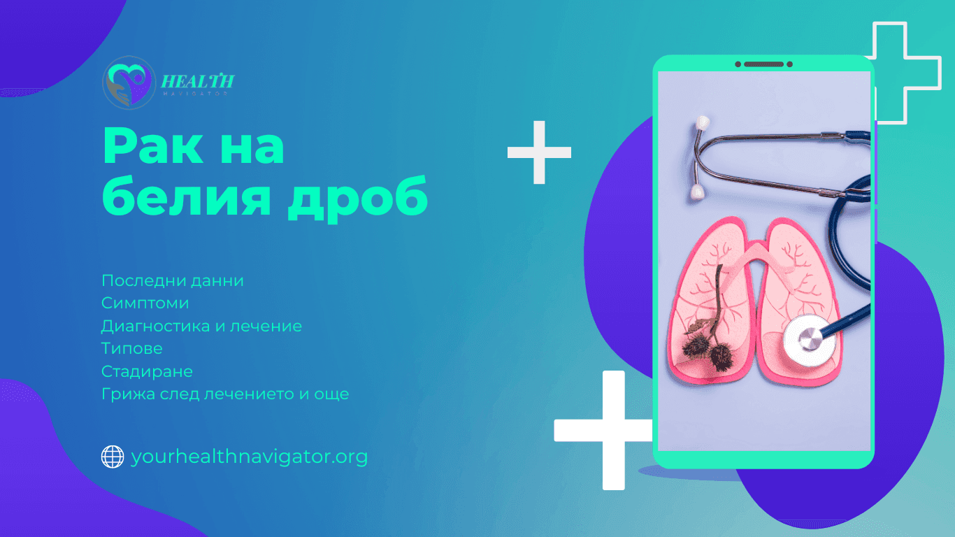 Пътеводител за рака на белия дроб